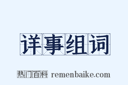 详事组词是什么意思的图片